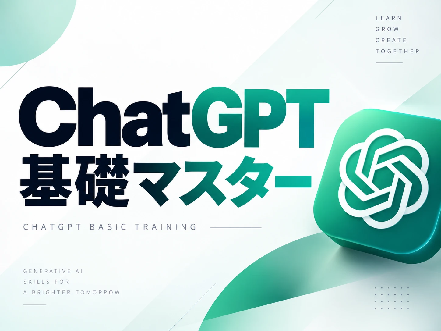 ChatGPT基礎マスター の講座画面