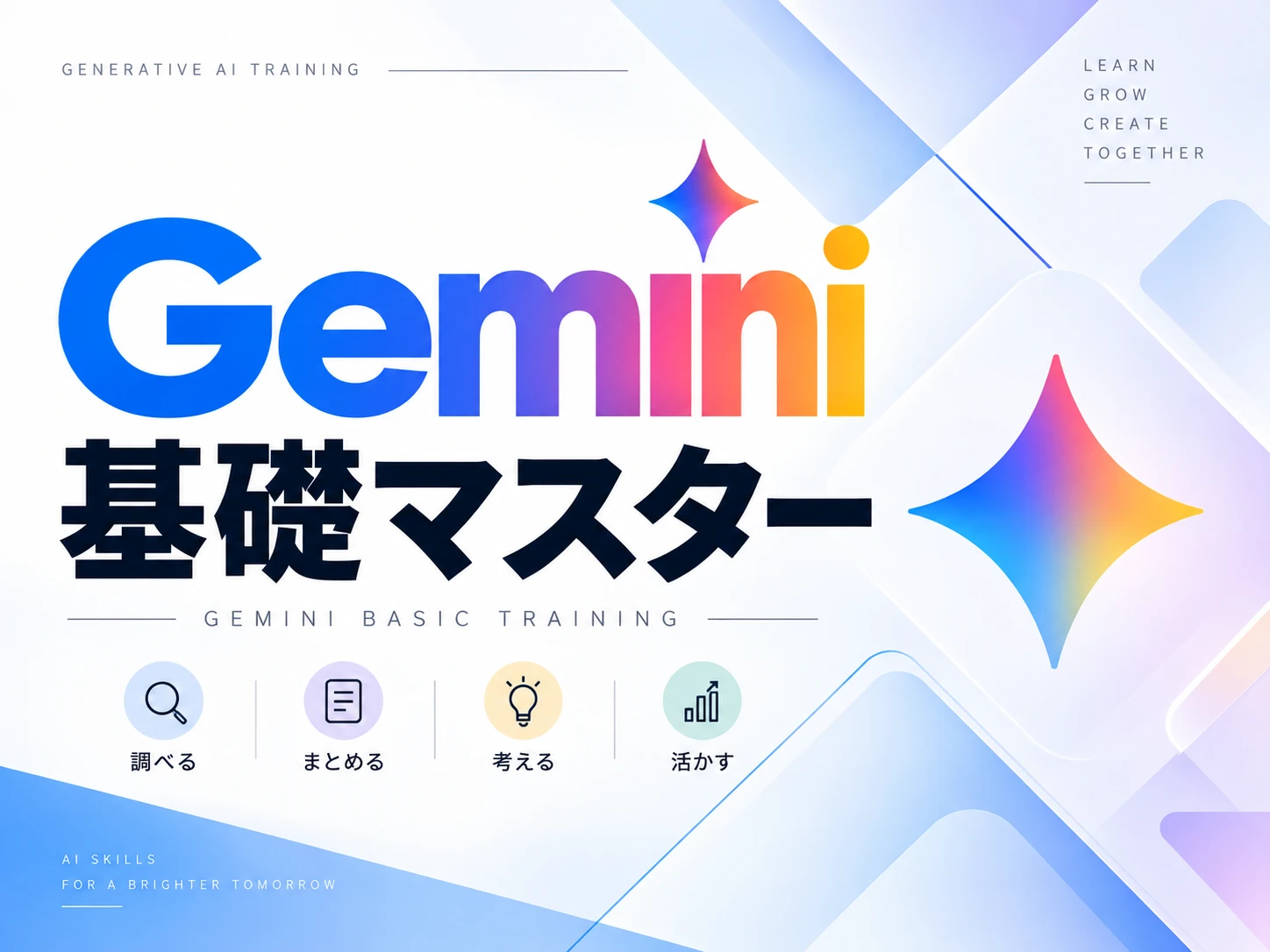 Gemini基礎マスター の講座画面