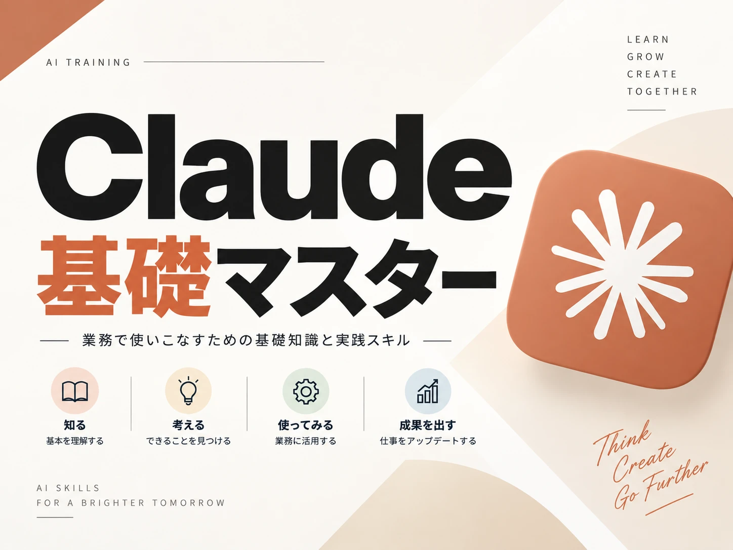 Claude基礎マスター の講座画面